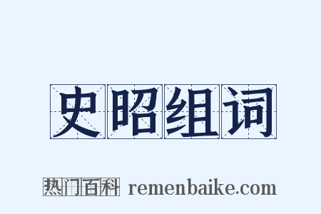 史昭组词是什么意思的图片